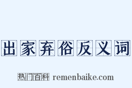 出家弃俗反义词是什么意思的图片